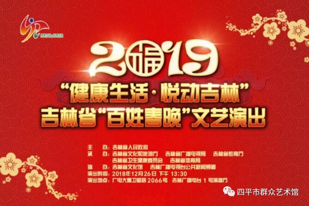 2019“健康生活 · 悦动吉林” 吉林省“百姓春晚”隆重上演